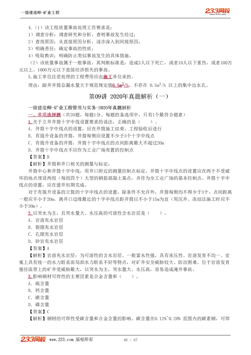 2017-《矿业工程管理与实务》真题解析班-陈辉_133940880108640284_63232_2026年一级建造师_2026年一建矿业_2025年一建矿业SVIP_03-习题精析✿实战特训✿模考通关