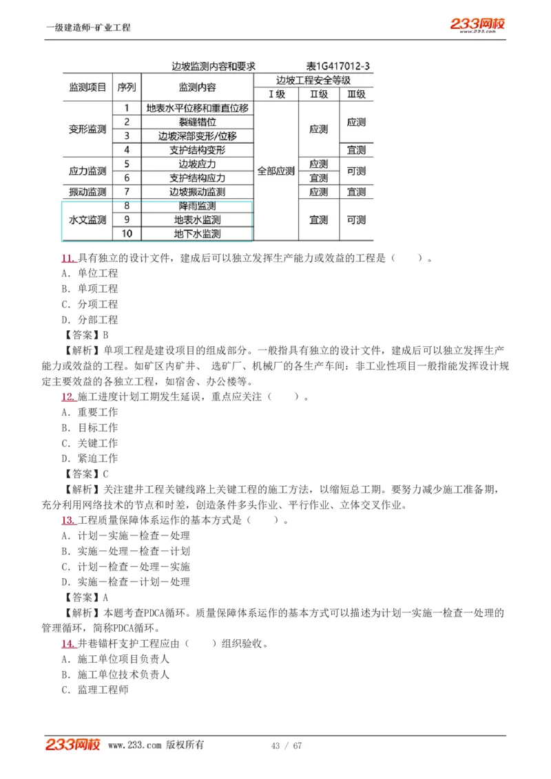 2017-《矿业工程管理与实务》真题解析班-陈辉_133940880108640284_63232_2026年一级建造师_2026年一建矿业_2025年一建矿业SVIP_03-习题精析✿实战特训✿模考通关
