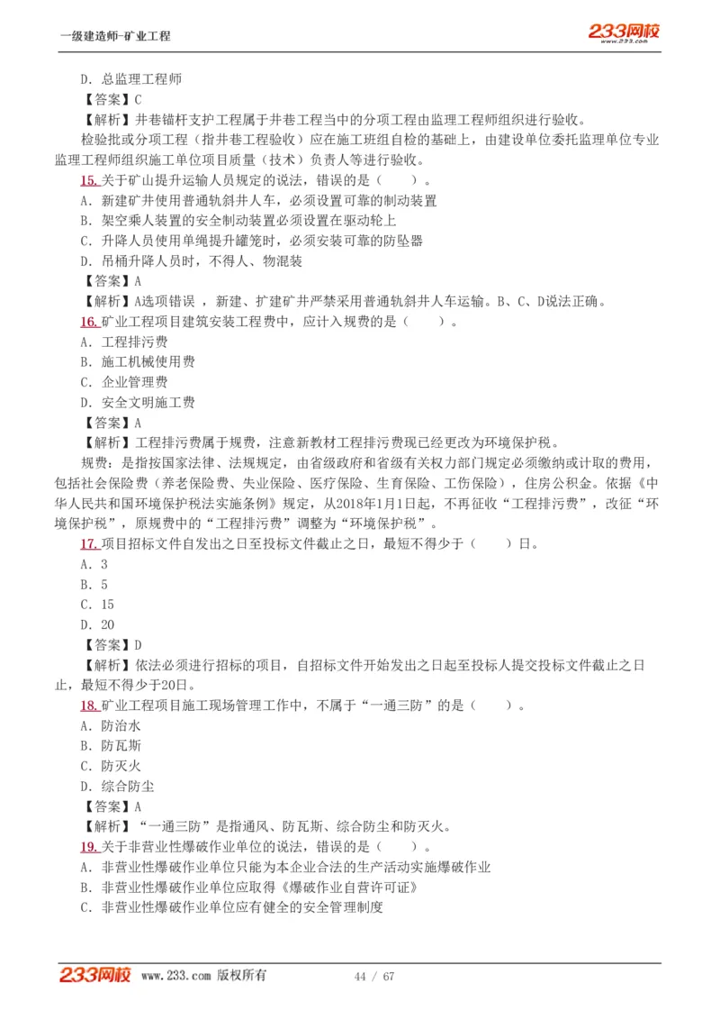 2017-《矿业工程管理与实务》真题解析班-陈辉_133940880108640284_63232_2026年一级建造师_2026年一建矿业_2025年一建矿业SVIP_03-习题精析✿实战特训✿模考通关