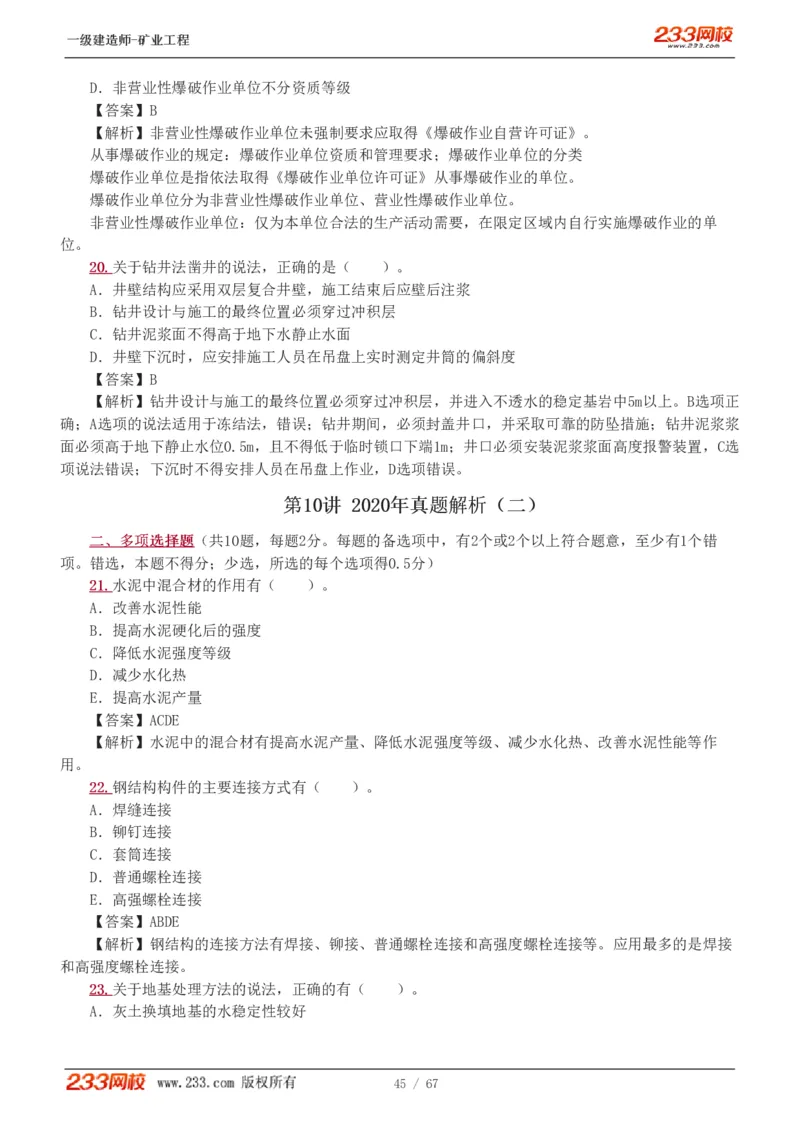 2017-《矿业工程管理与实务》真题解析班-陈辉_133940880108640284_63232_2026年一级建造师_2026年一建矿业_2025年一建矿业SVIP_03-习题精析✿实战特训✿模考通关