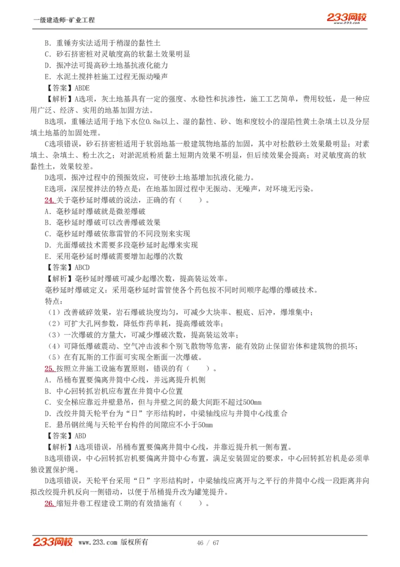 2017-《矿业工程管理与实务》真题解析班-陈辉_133940880108640284_63232_2026年一级建造师_2026年一建矿业_2025年一建矿业SVIP_03-习题精析✿实战特训✿模考通关