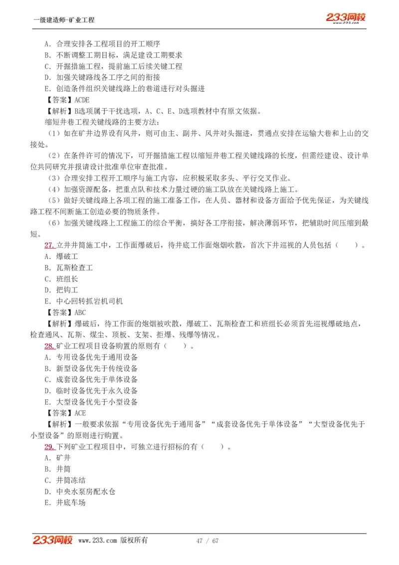 2017-《矿业工程管理与实务》真题解析班-陈辉_133940880108640284_63232_2026年一级建造师_2026年一建矿业_2025年一建矿业SVIP_03-习题精析✿实战特训✿模考通关