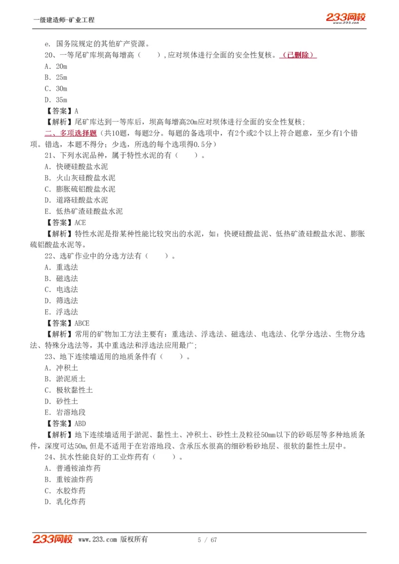 2017-《矿业工程管理与实务》真题解析班-陈辉_133940880108640284_63232_2026年一级建造师_2026年一建矿业_2025年一建矿业SVIP_03-习题精析✿实战特训✿模考通关