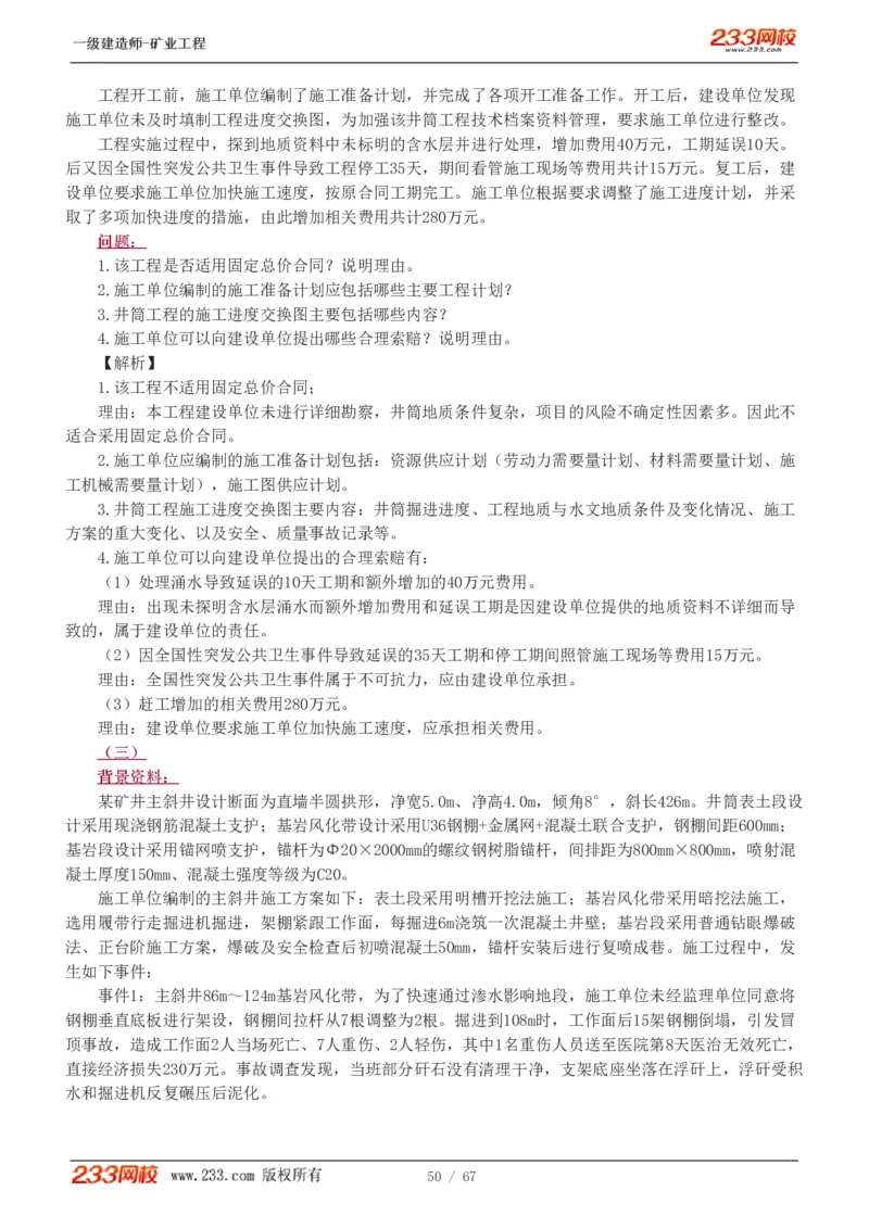 2017-《矿业工程管理与实务》真题解析班-陈辉_133940880108640284_63232_2026年一级建造师_2026年一建矿业_2025年一建矿业SVIP_03-习题精析✿实战特训✿模考通关