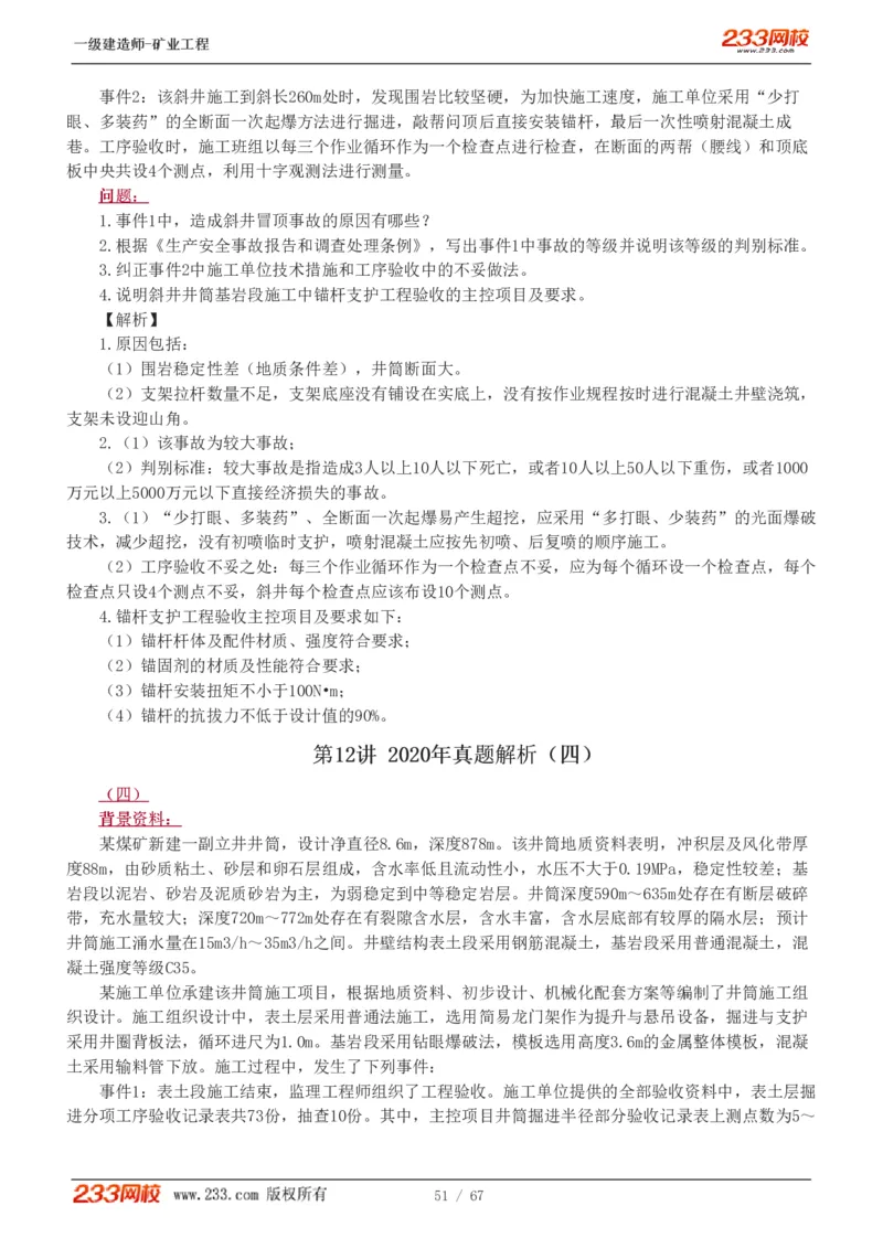 2017-《矿业工程管理与实务》真题解析班-陈辉_133940880108640284_63232_2026年一级建造师_2026年一建矿业_2025年一建矿业SVIP_03-习题精析✿实战特训✿模考通关