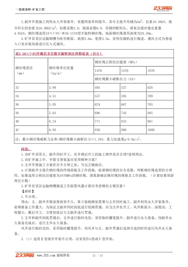 2017-《矿业工程管理与实务》真题解析班-陈辉_133940880108640284_63232_2026年一级建造师_2026年一建矿业_2025年一建矿业SVIP_03-习题精析✿实战特训✿模考通关