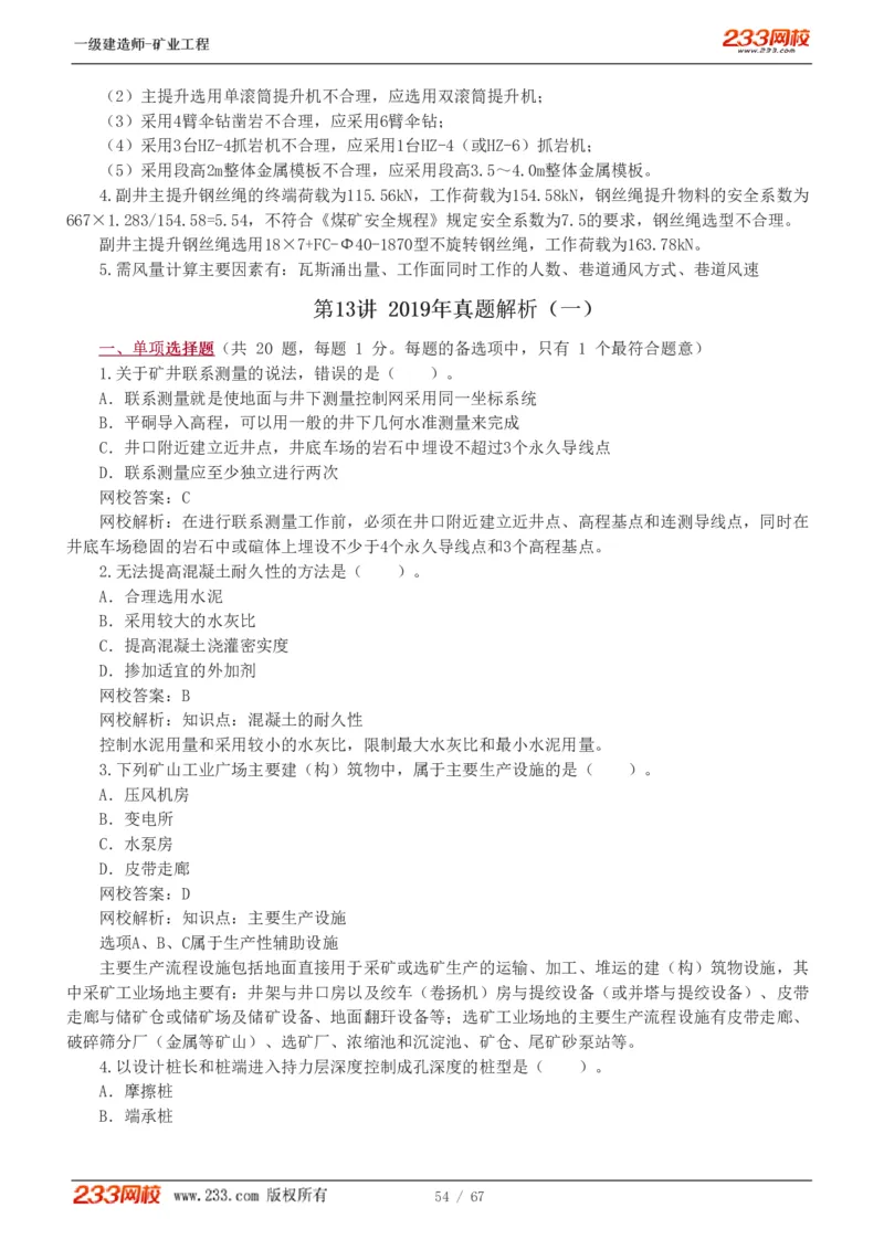 2017-《矿业工程管理与实务》真题解析班-陈辉_133940880108640284_63232_2026年一级建造师_2026年一建矿业_2025年一建矿业SVIP_03-习题精析✿实战特训✿模考通关