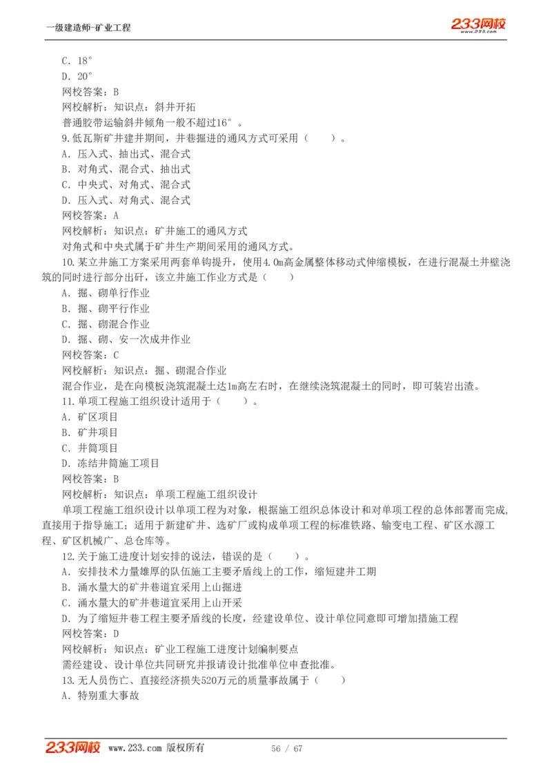 2017-《矿业工程管理与实务》真题解析班-陈辉_133940880108640284_63232_2026年一级建造师_2026年一建矿业_2025年一建矿业SVIP_03-习题精析✿实战特训✿模考通关