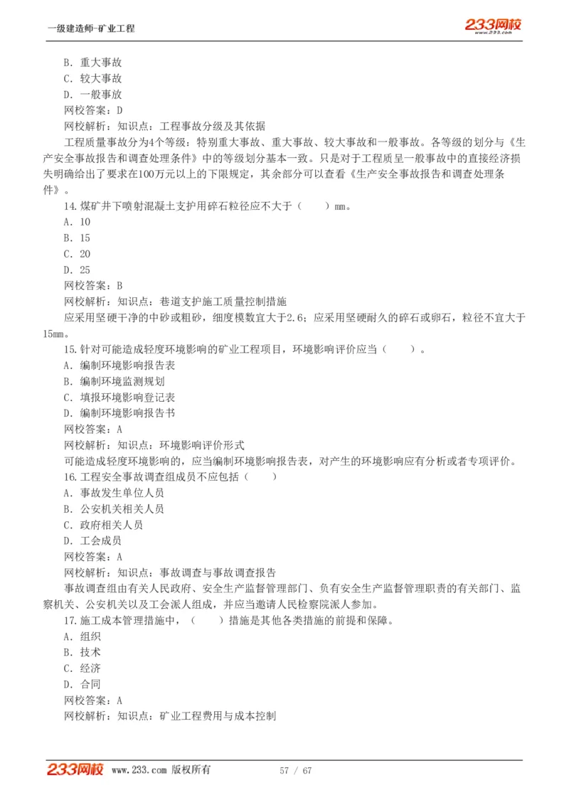 2017-《矿业工程管理与实务》真题解析班-陈辉_133940880108640284_63232_2026年一级建造师_2026年一建矿业_2025年一建矿业SVIP_03-习题精析✿实战特训✿模考通关