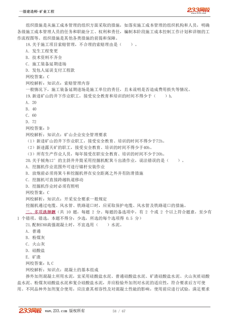 2017-《矿业工程管理与实务》真题解析班-陈辉_133940880108640284_63232_2026年一级建造师_2026年一建矿业_2025年一建矿业SVIP_03-习题精析✿实战特训✿模考通关