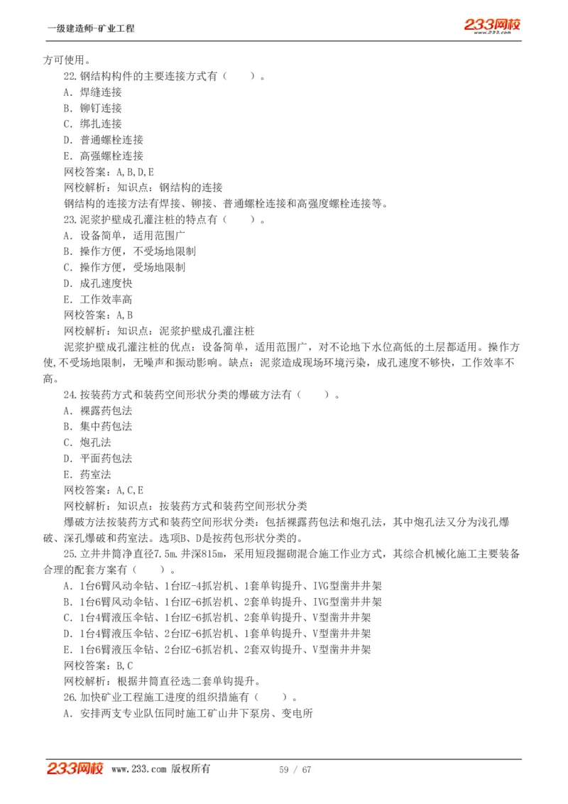 2017-《矿业工程管理与实务》真题解析班-陈辉_133940880108640284_63232_2026年一级建造师_2026年一建矿业_2025年一建矿业SVIP_03-习题精析✿实战特训✿模考通关