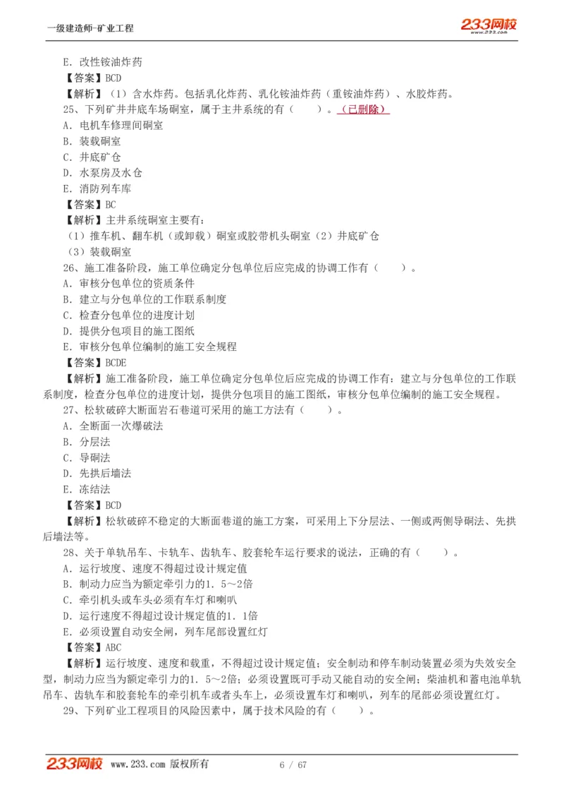 2017-《矿业工程管理与实务》真题解析班-陈辉_133940880108640284_63232_2026年一级建造师_2026年一建矿业_2025年一建矿业SVIP_03-习题精析✿实战特训✿模考通关