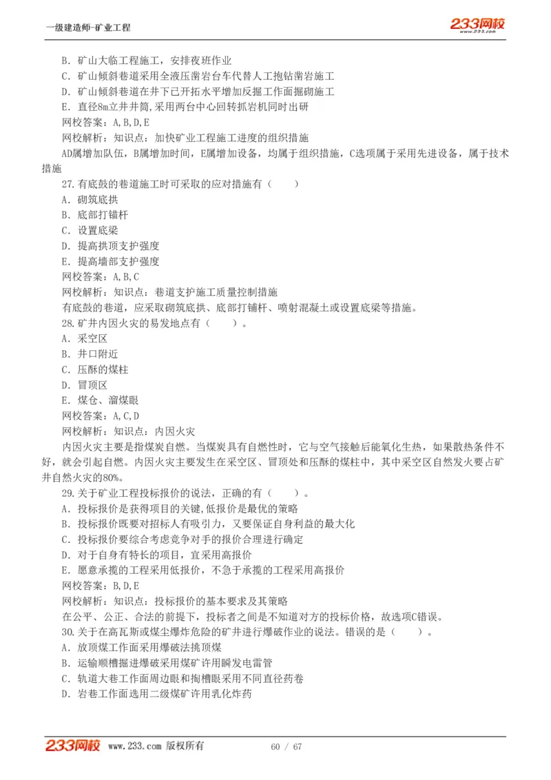 2017-《矿业工程管理与实务》真题解析班-陈辉_133940880108640284_63232_2026年一级建造师_2026年一建矿业_2025年一建矿业SVIP_03-习题精析✿实战特训✿模考通关