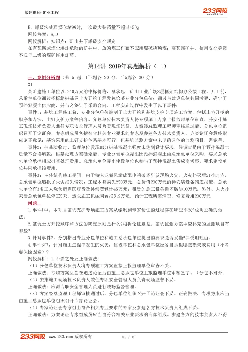 2017-《矿业工程管理与实务》真题解析班-陈辉_133940880108640284_63232_2026年一级建造师_2026年一建矿业_2025年一建矿业SVIP_03-习题精析✿实战特训✿模考通关