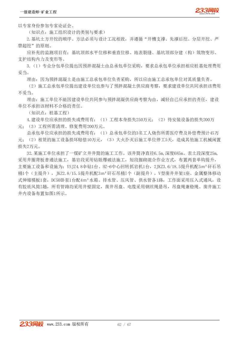 2017-《矿业工程管理与实务》真题解析班-陈辉_133940880108640284_63232_2026年一级建造师_2026年一建矿业_2025年一建矿业SVIP_03-习题精析✿实战特训✿模考通关