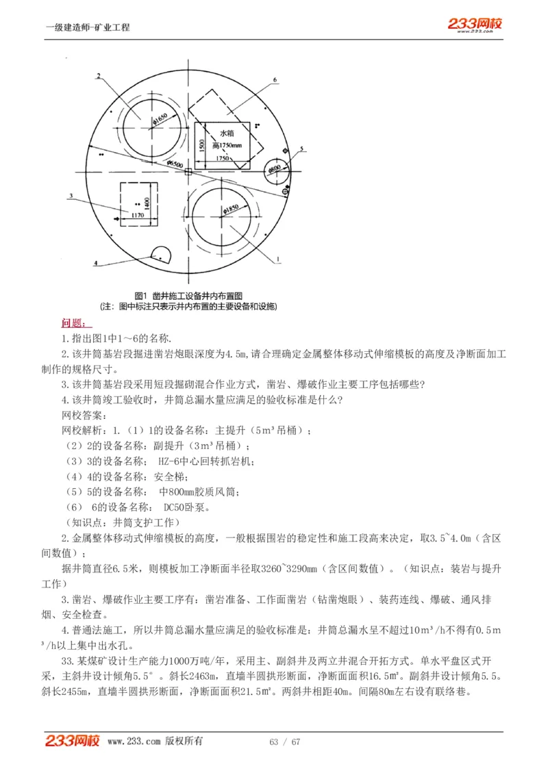 2017-《矿业工程管理与实务》真题解析班-陈辉_133940880108640284_63232_2026年一级建造师_2026年一建矿业_2025年一建矿业SVIP_03-习题精析✿实战特训✿模考通关