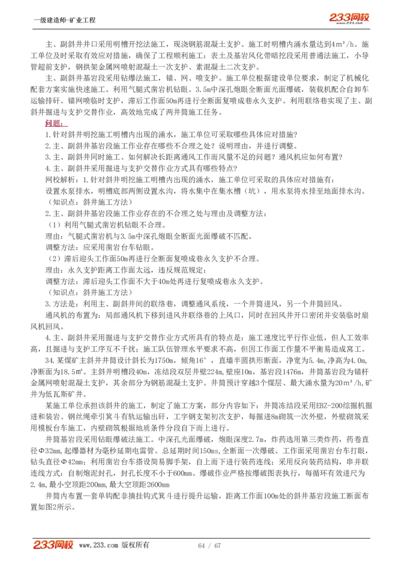 2017-《矿业工程管理与实务》真题解析班-陈辉_133940880108640284_63232_2026年一级建造师_2026年一建矿业_2025年一建矿业SVIP_03-习题精析✿实战特训✿模考通关