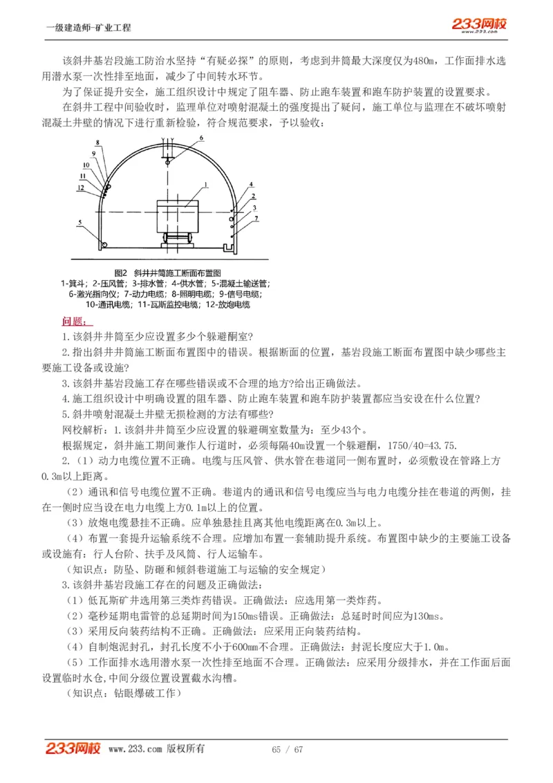 2017-《矿业工程管理与实务》真题解析班-陈辉_133940880108640284_63232_2026年一级建造师_2026年一建矿业_2025年一建矿业SVIP_03-习题精析✿实战特训✿模考通关
