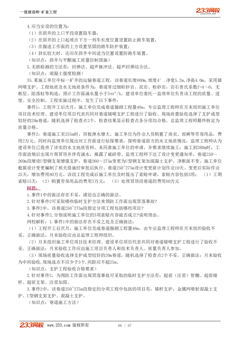 2017-《矿业工程管理与实务》真题解析班-陈辉_133940880108640284_63232_2026年一级建造师_2026年一建矿业_2025年一建矿业SVIP_03-习题精析✿实战特训✿模考通关