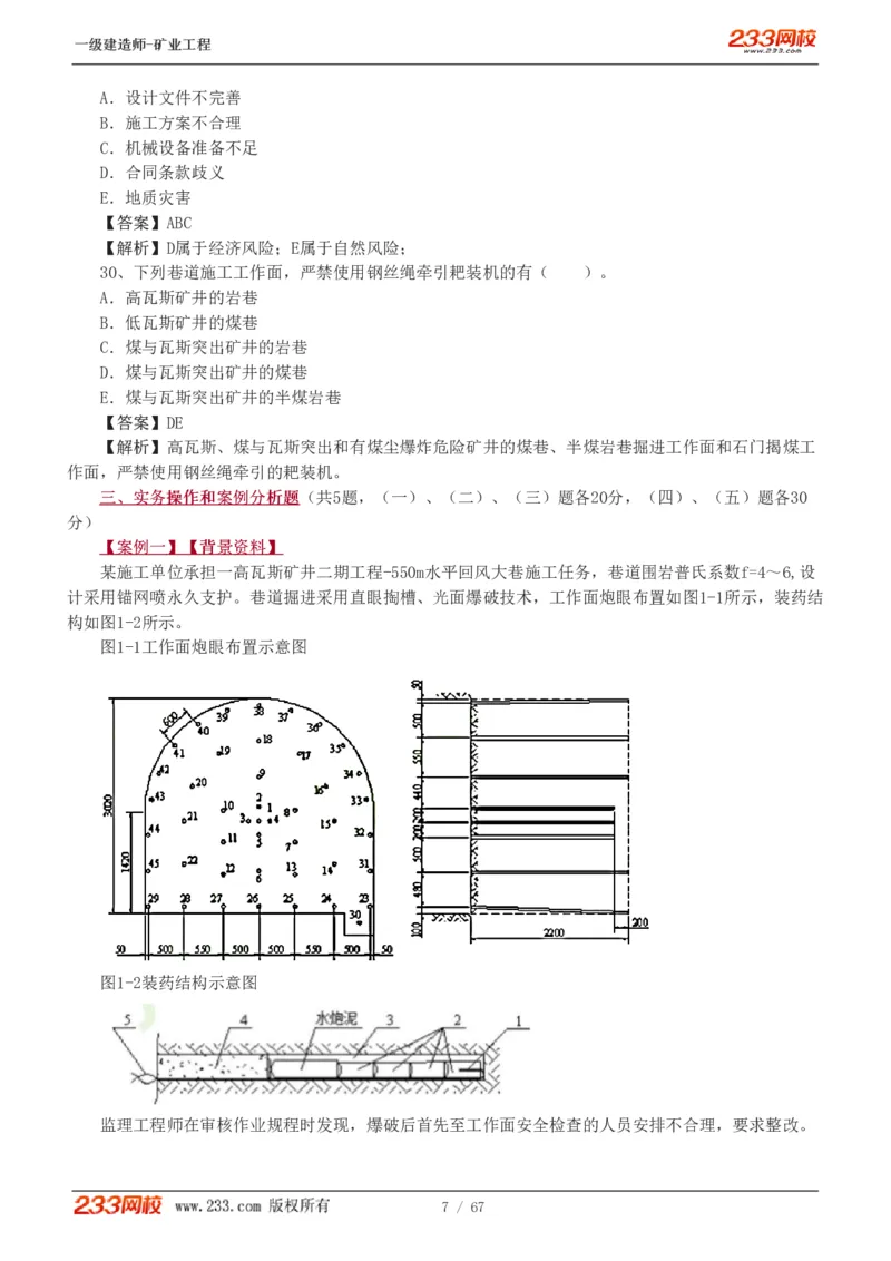2017-《矿业工程管理与实务》真题解析班-陈辉_133940880108640284_63232_2026年一级建造师_2026年一建矿业_2025年一建矿业SVIP_03-习题精析✿实战特训✿模考通关