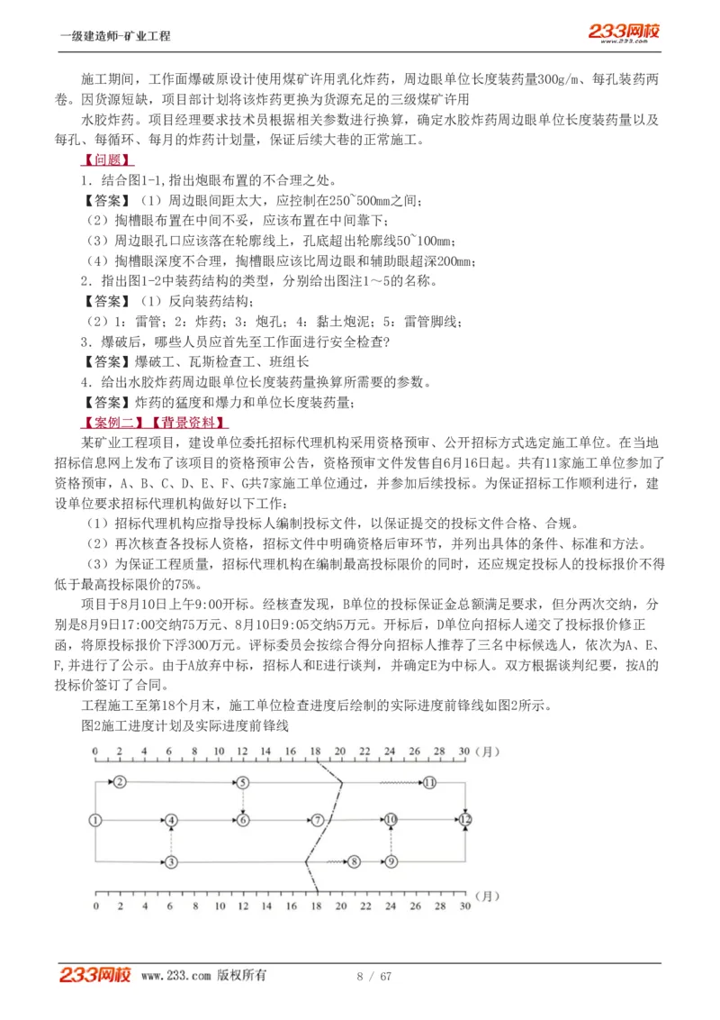 2017-《矿业工程管理与实务》真题解析班-陈辉_133940880108640284_63232_2026年一级建造师_2026年一建矿业_2025年一建矿业SVIP_03-习题精析✿实战特训✿模考通关