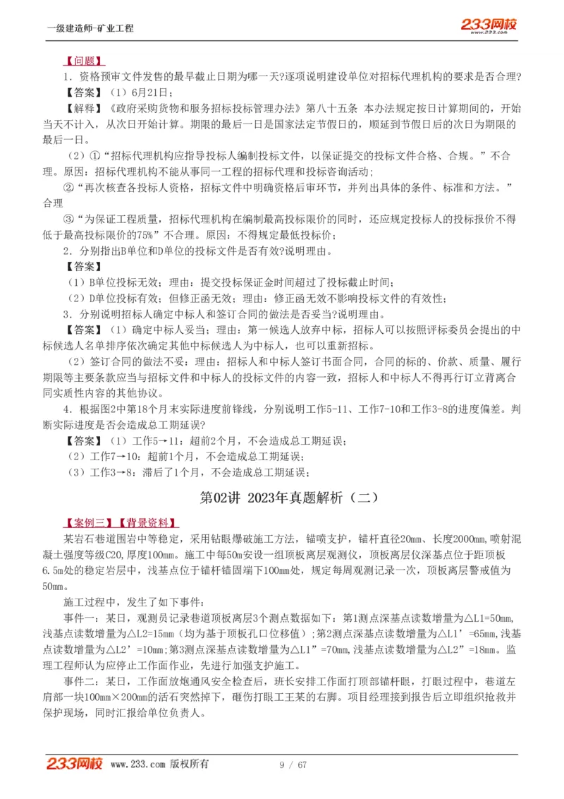 2017-《矿业工程管理与实务》真题解析班-陈辉_133940880108640284_63232_2026年一级建造师_2026年一建矿业_2025年一建矿业SVIP_03-习题精析✿实战特训✿模考通关