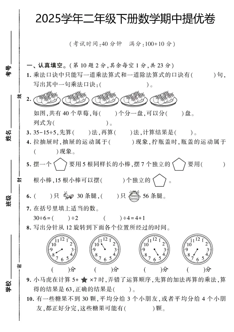 2130二年级下册数学期中卷（乘法口诀中）(5)(4)(2)_二年级上下册资料_二年级下册小红书同款资料_二下数学_二下数学