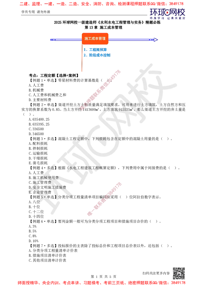 13.2025一建水利精题必练-第13讲-第13章施工成本管理_2026年一级建造师_2026年一建水利_2025年一建水利SVIP_03-习题精析✿实战特训✿模考通关_19-水利《精题必练班》赵珊珊HQ