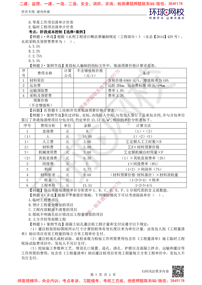 13.2025一建水利精题必练-第13讲-第13章施工成本管理_2026年一级建造师_2026年一建水利_2025年一建水利SVIP_03-习题精析✿实战特训✿模考通关_19-水利《精题必练班》赵珊珊HQ