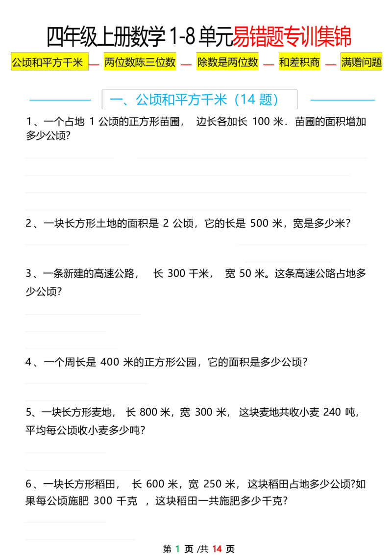 四上数学1-8单元易错题应用题专项练习（空白版)_4年级小红书最新热门资料