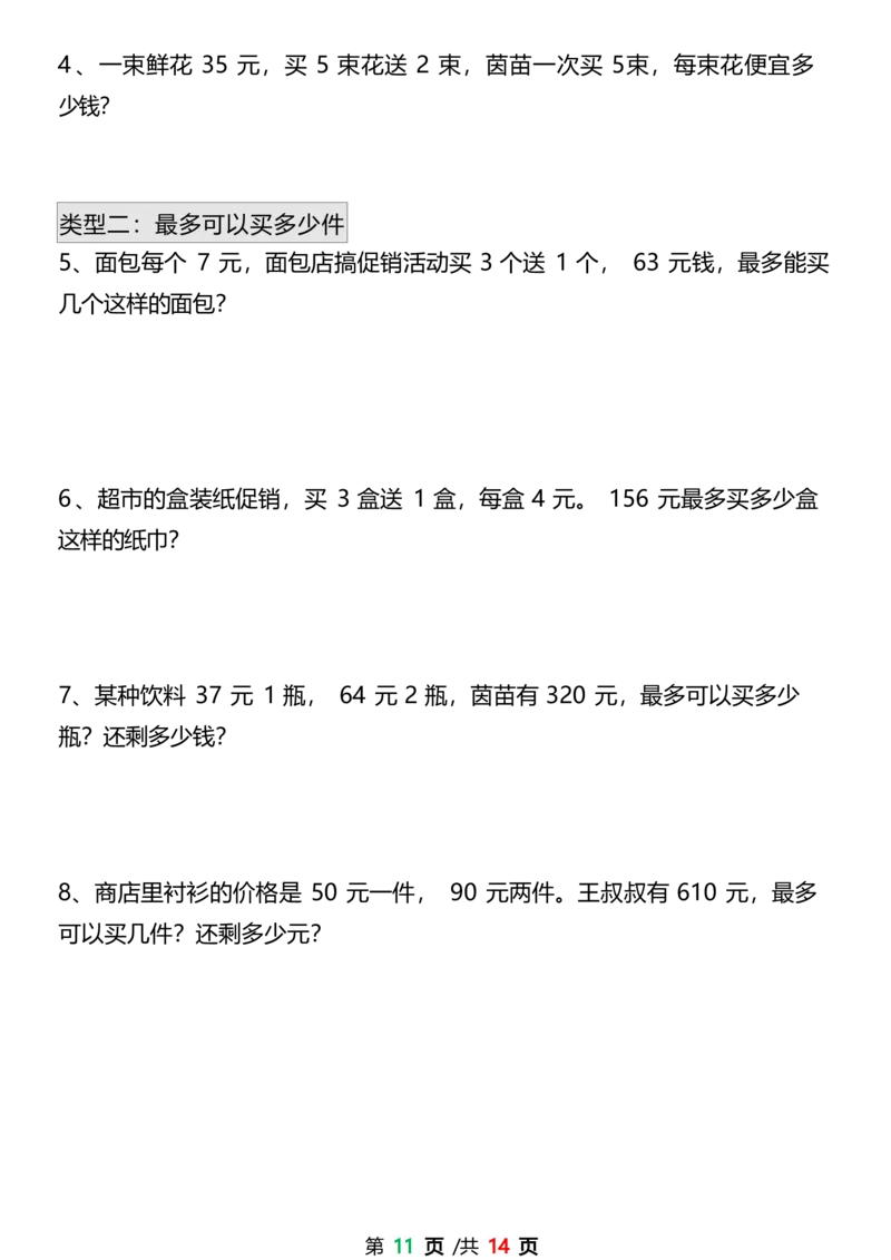 四上数学1-8单元易错题应用题专项练习（空白版)_4年级小红书最新热门资料