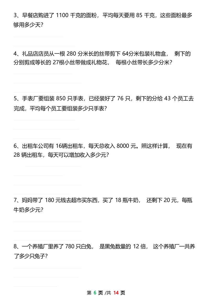 四上数学1-8单元易错题应用题专项练习（空白版)_4年级小红书最新热门资料
