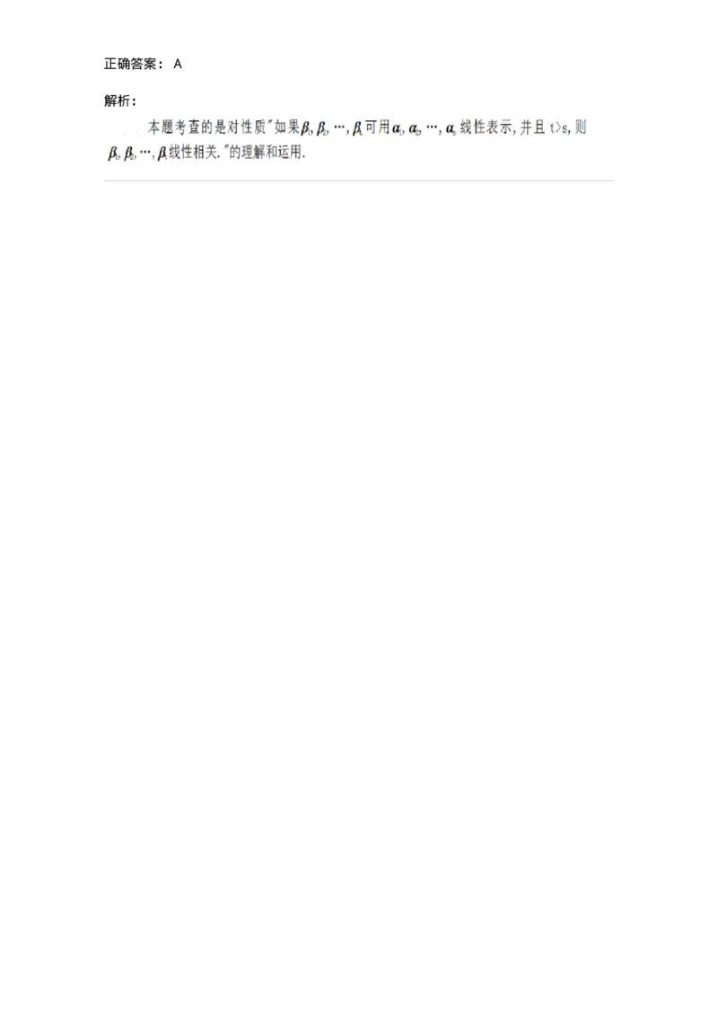 87040305-线性表示与线性相关性的关系-194053_军队文职(1)_01.军队文职真题-专业课_（全）版本一（历年真题+章节练习+模拟题）_数学1(军队文职)_章节练习_题目+解析