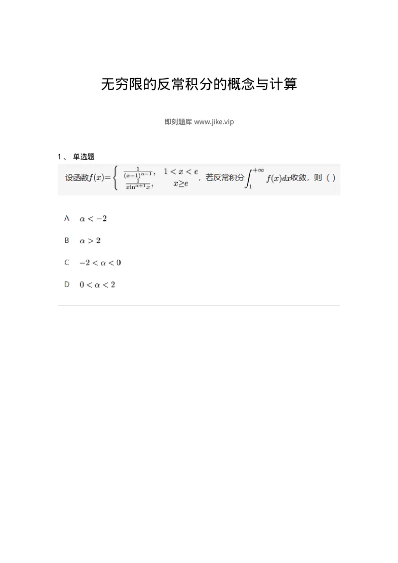 91280509-无穷限的反常积分的概念与计算-194278_军队文职(1)_01.军队文职真题-专业课_（全）版本一（历年真题+章节练习+模拟题）_数学3(军队文职)_章节练习_纯题目