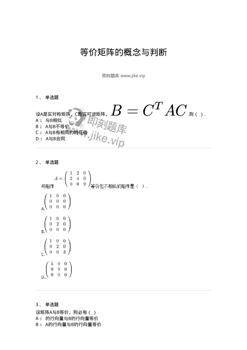 87040213-等价矩阵的概念与判断-194134_军队文职(1)_01.军队文职真题-专业课_（全）版本一（历年真题+章节练习+模拟题）_数学2(军队文职)_章节练习_纯题目