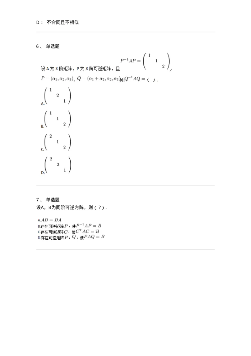 87040213-等价矩阵的概念与判断-194134_军队文职(1)_01.军队文职真题-专业课_（全）版本一（历年真题+章节练习+模拟题）_数学2(军队文职)_章节练习_纯题目