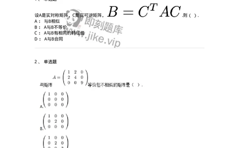 87040213-等价矩阵的概念与判断-194134_军队文职(1)_01.军队文职真题-专业课_（全）版本一（历年真题+章节练习+模拟题）_数学2(军队文职)_章节练习_纯题目