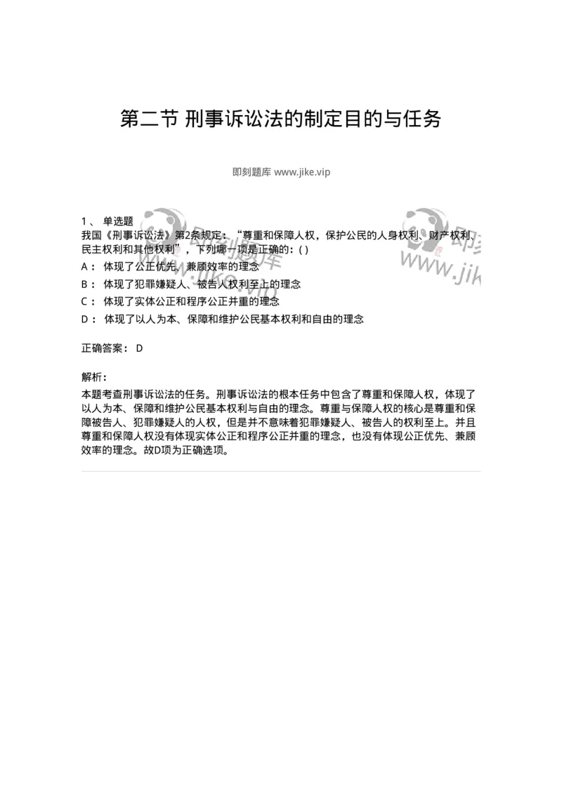 6060102-第二节刑事诉讼法的制定目的与任务-193849_军队文职(1)_01.军队文职真题-专业课_（全）版本一（历年真题+章节练习+模拟题）_法学(军队文职)_预测模拟_题目+解析