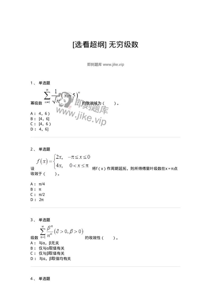8708-[选看超纲]无穷级数-137415_军队文职(1)_01.军队文职真题-专业课_（全）版本一（历年真题+章节练习+模拟题）_数学2(军队文职)_章节练习_纯题目