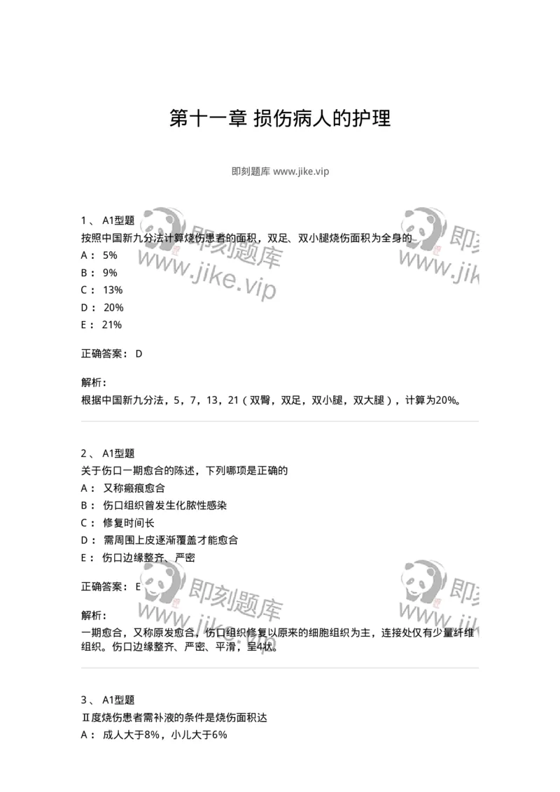 703011-第十一章损伤病人的护理-174428_军队文职(1)_01.军队文职真题-专业课_（全）版本一（历年真题+章节练习+模拟题）_护理学(军队文职)_章节练习_题目+解析