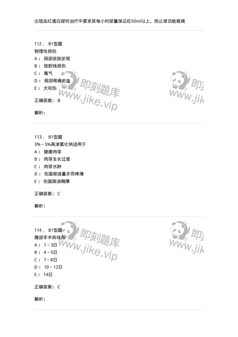 703011-第十一章损伤病人的护理-174428_军队文职(1)_01.军队文职真题-专业课_（全）版本一（历年真题+章节练习+模拟题）_护理学(军队文职)_章节练习_题目+解析