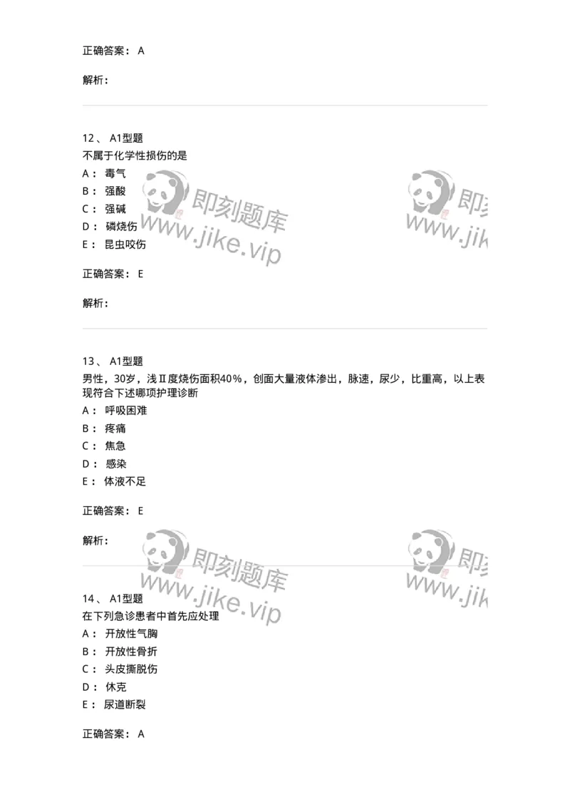 703011-第十一章损伤病人的护理-174428_军队文职(1)_01.军队文职真题-专业课_（全）版本一（历年真题+章节练习+模拟题）_护理学(军队文职)_章节练习_题目+解析