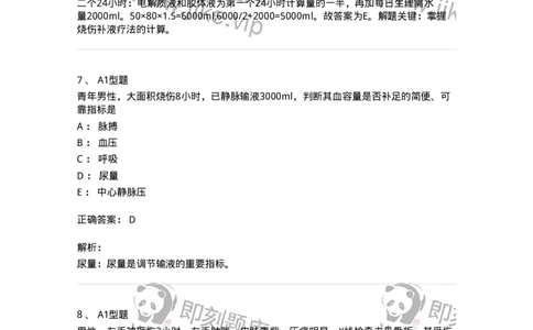 703011-第十一章损伤病人的护理-174428_军队文职(1)_01.军队文职真题-专业课_（全）版本一（历年真题+章节练习+模拟题）_护理学(军队文职)_章节练习_题目+解析