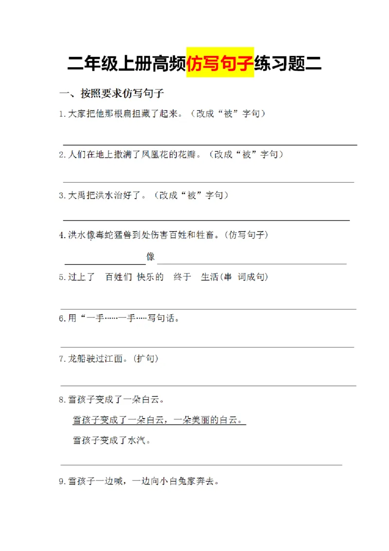 二年级上册仿写句子高频考点练习二_二年级上册语文仿写句子+句子专项