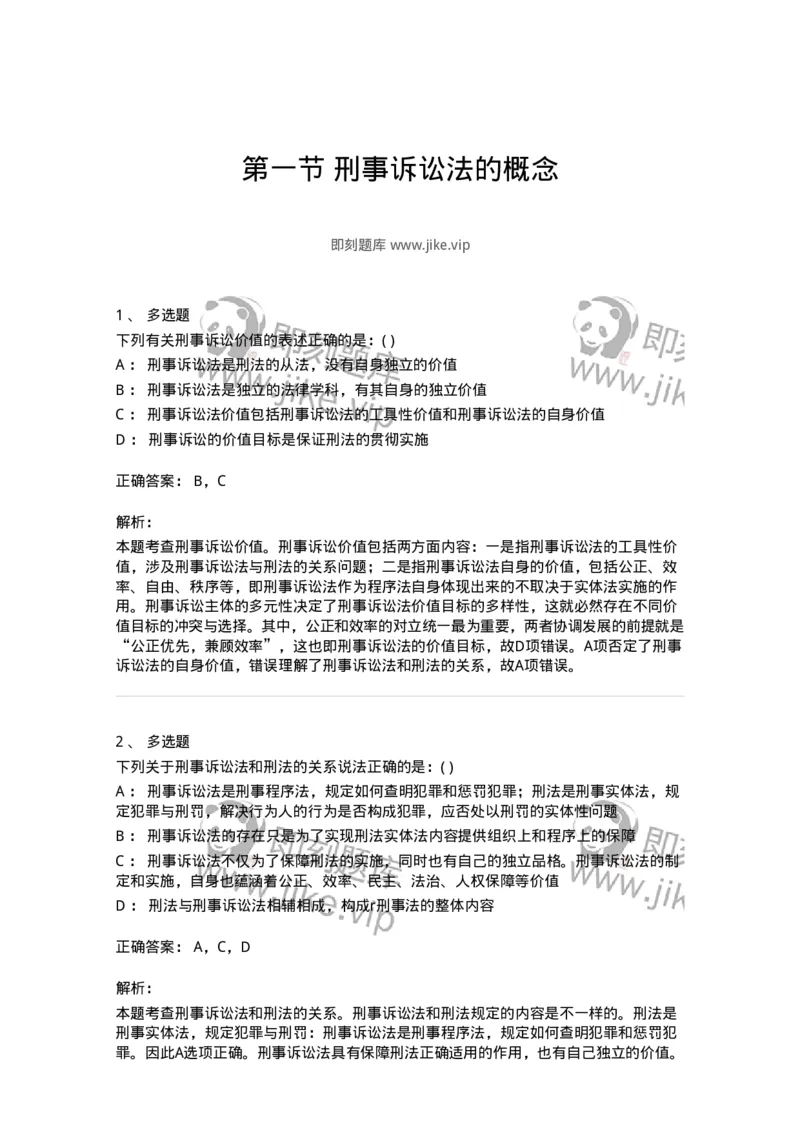 6060101-第一节刑事诉讼法的概念-193848_军队文职(1)_01.军队文职真题-专业课_（全）版本一（历年真题+章节练习+模拟题）_法学(军队文职)_预测模拟_题目+解析