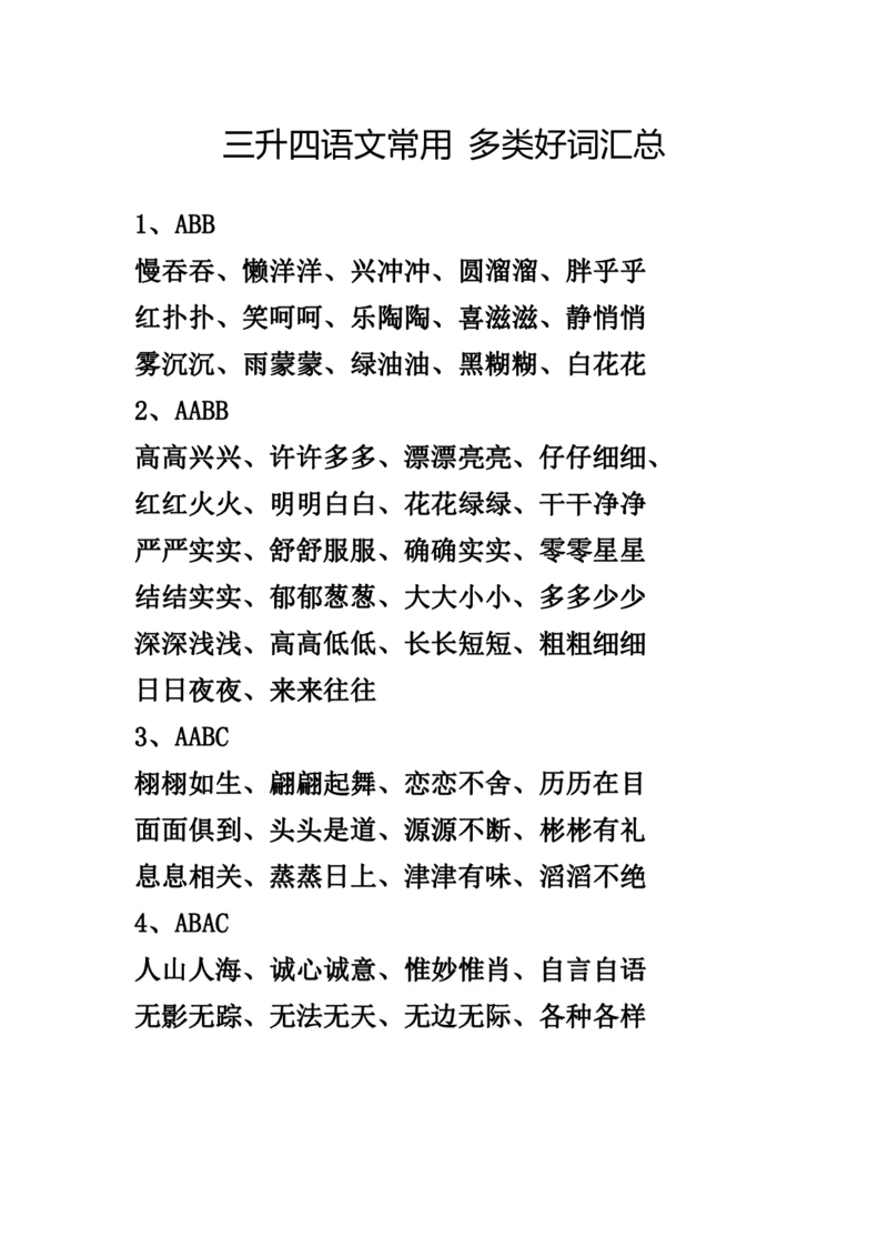 四（上）语文常用多类好词汇总_上册_四（上）语文期末重点归类文件