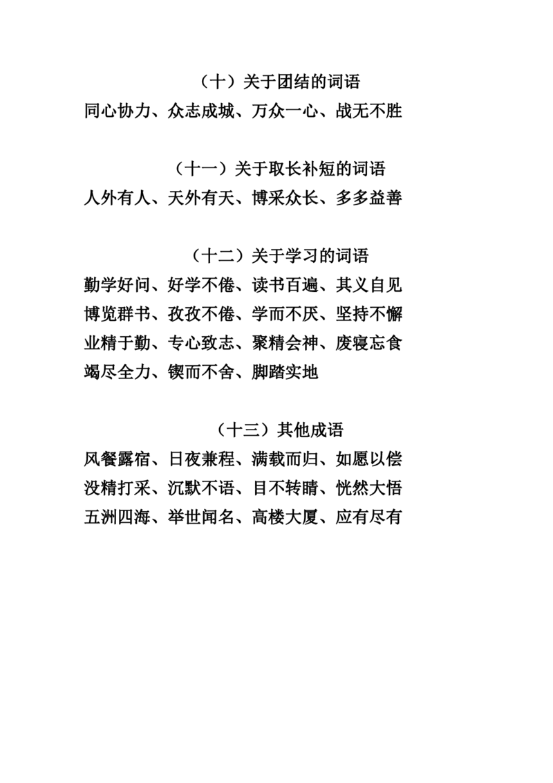 四（上）语文常用多类好词汇总_上册_四（上）语文期末重点归类文件