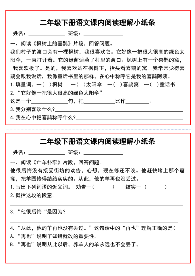 2052二（下）语文课内阅读理解小纸条_二年级上下册资料_二年级下册小红书同款资料_二下语文_二下语文
