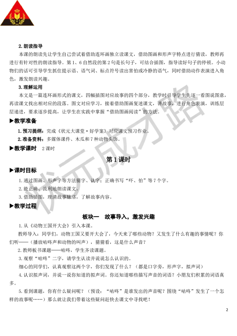 20咕咚教案_一年级上下册资料_小学一年级学习资料-25年更新版_1-02、小学一年级语文下册_3-6-2-3、课件、讲义、教案_《状元大课堂教案》1b_第八单元