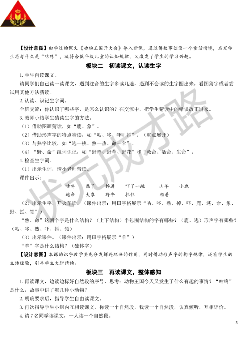 20咕咚教案_一年级上下册资料_小学一年级学习资料-25年更新版_1-02、小学一年级语文下册_3-6-2-3、课件、讲义、教案_《状元大课堂教案》1b_第八单元